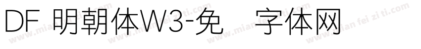 DF 明朝体W3字体转换